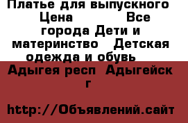 Платье для выпускного  › Цена ­ 4 500 - Все города Дети и материнство » Детская одежда и обувь   . Адыгея респ.,Адыгейск г.